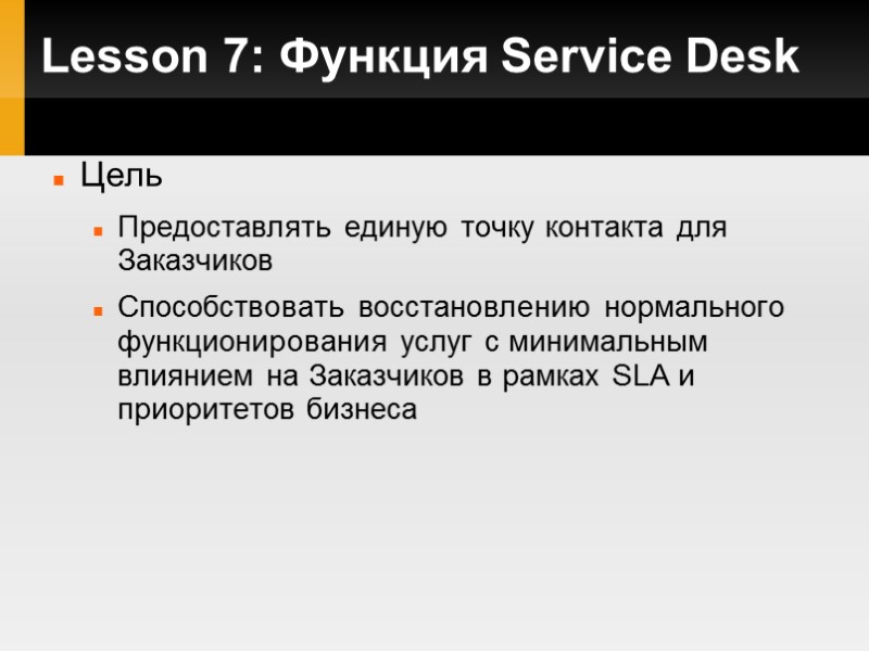 Lesson 7: Функция Service Desk Цель Предоставлять единую точку контакта для Заказчиков Способствовать восстановлению